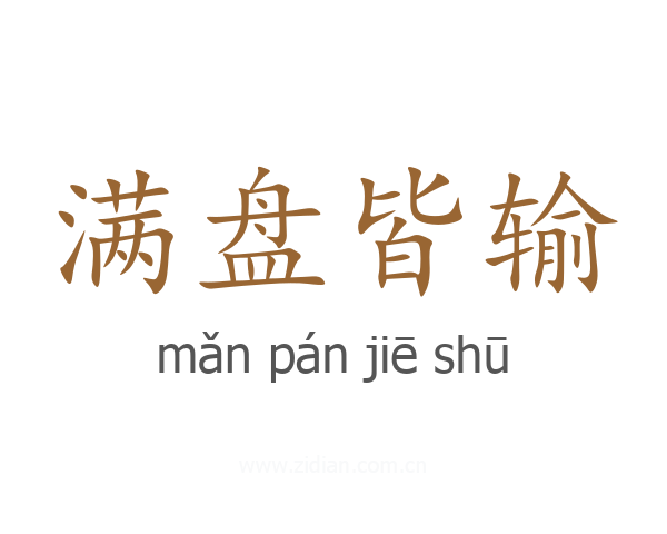 满盘皆输