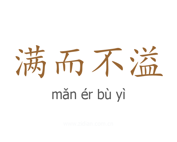 满而不溢