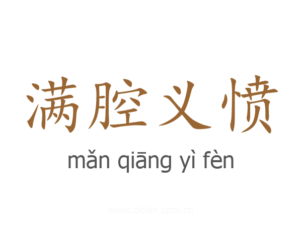 满腔义愤