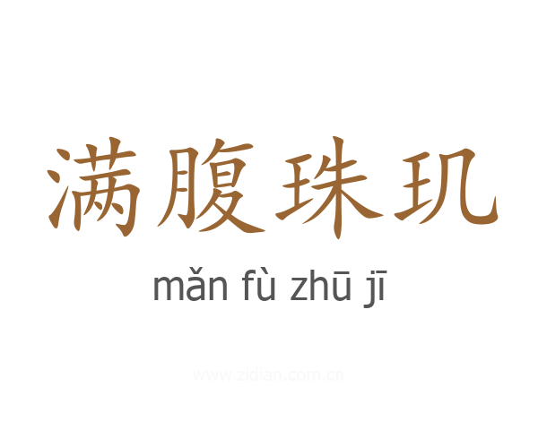 满腹珠玑