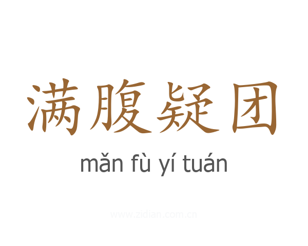 满腹疑团