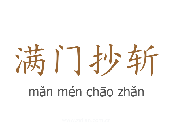 满门抄斩