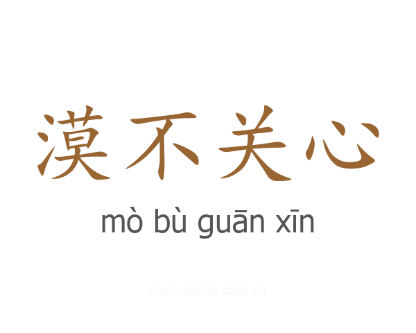 漠不关心