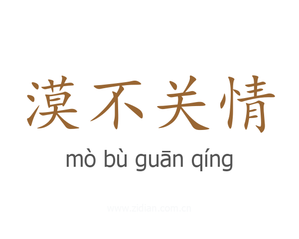 漠不关情