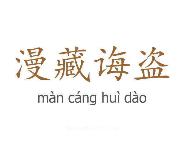 漫藏诲盗