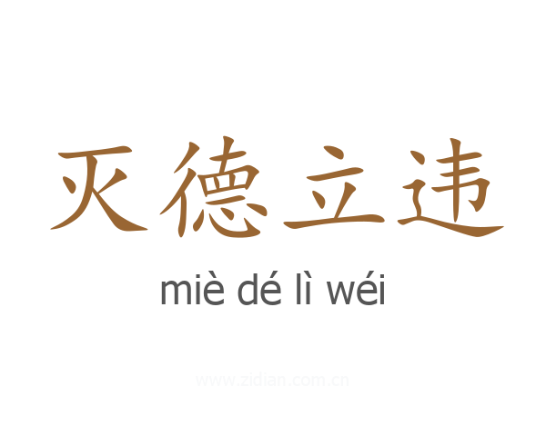 灭德立违
