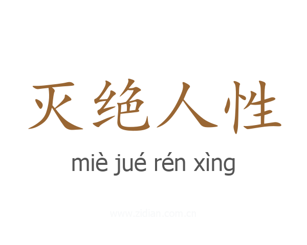 灭绝人性