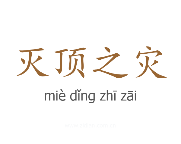 灭顶之灾