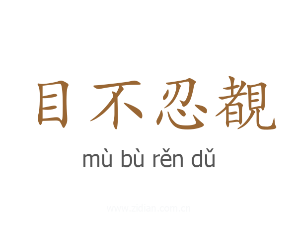 目不忍覩