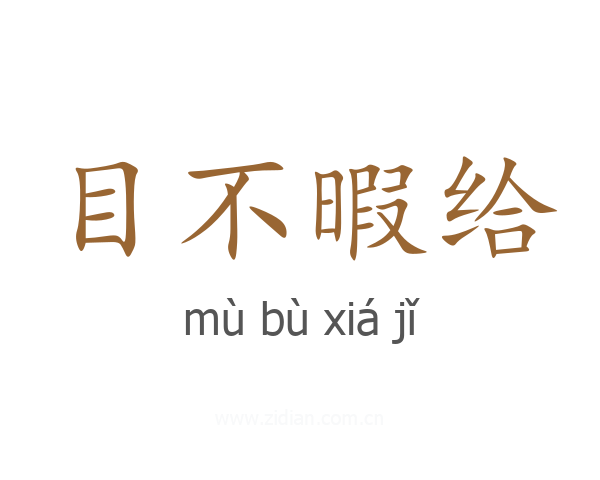 目不暇给