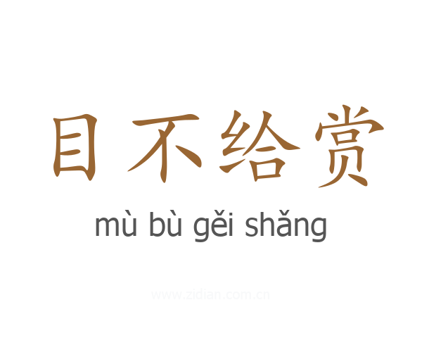 目不给赏