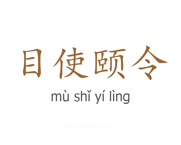 目使颐令