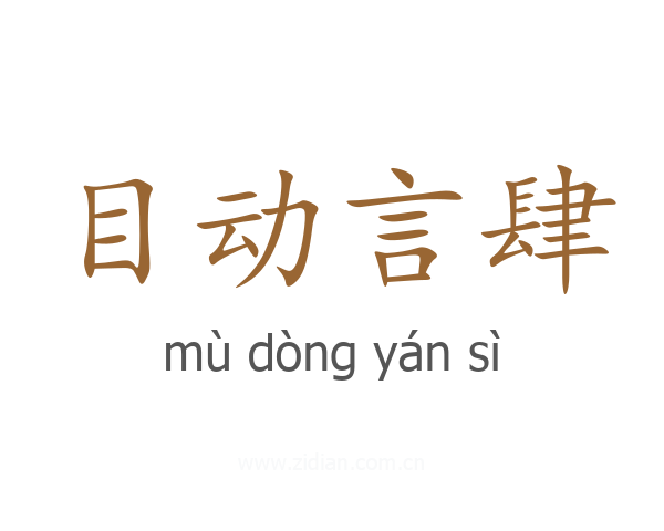 目动言肆