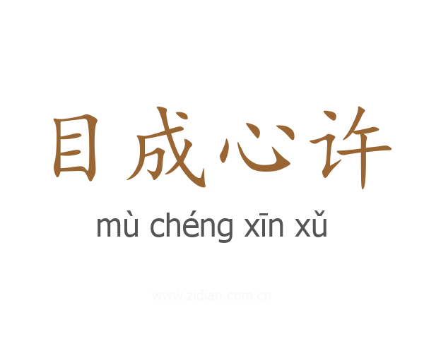 目成心许