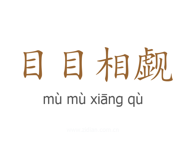 目目相觑