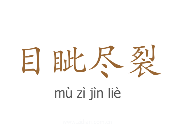 目眦尽裂