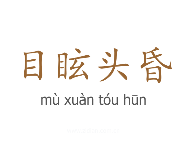 目眩头昏