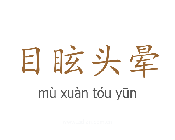 目眩头晕