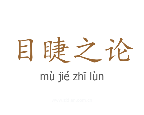 目睫之论