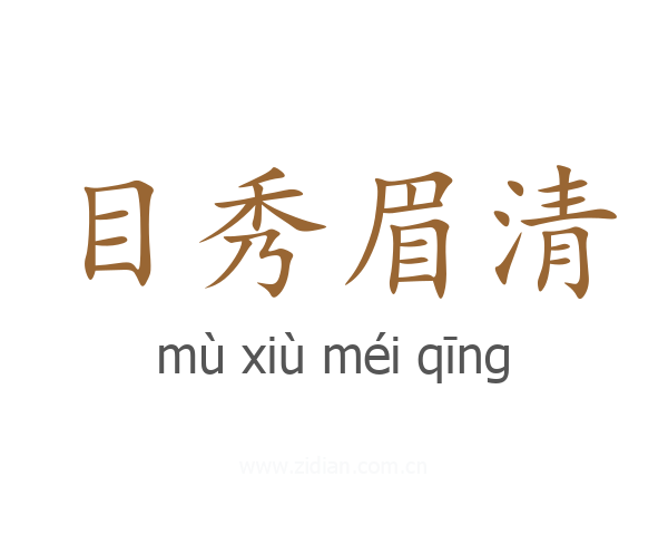 目秀眉清