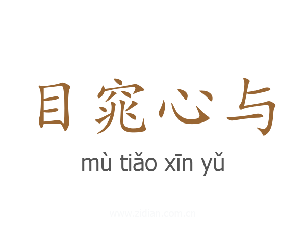 目窕心与