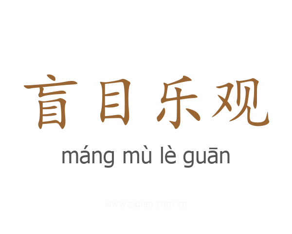 盲目乐观