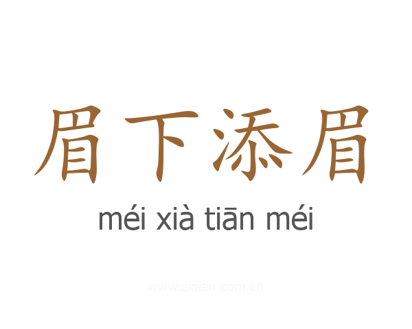 眉下添眉