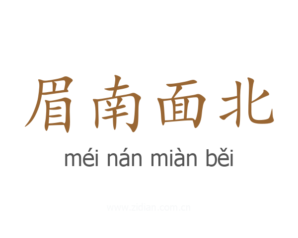 眉南面北