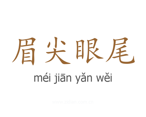 眉尖眼尾