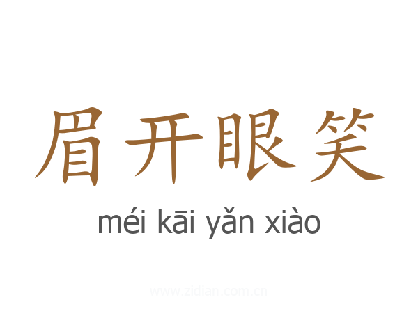 眉开眼笑