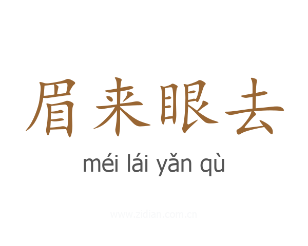 眉来眼去