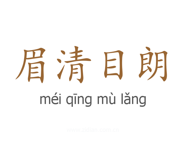 眉清目朗