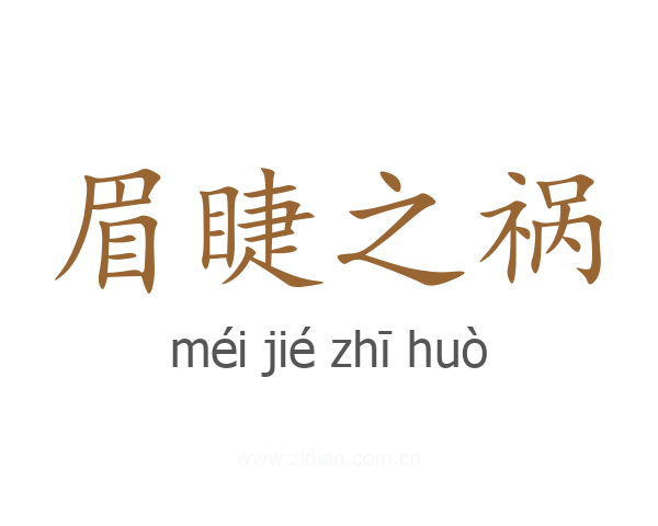 眉睫之祸