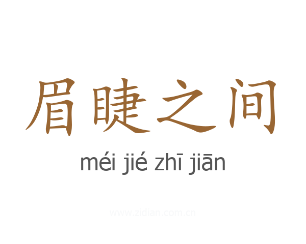 眉睫之间