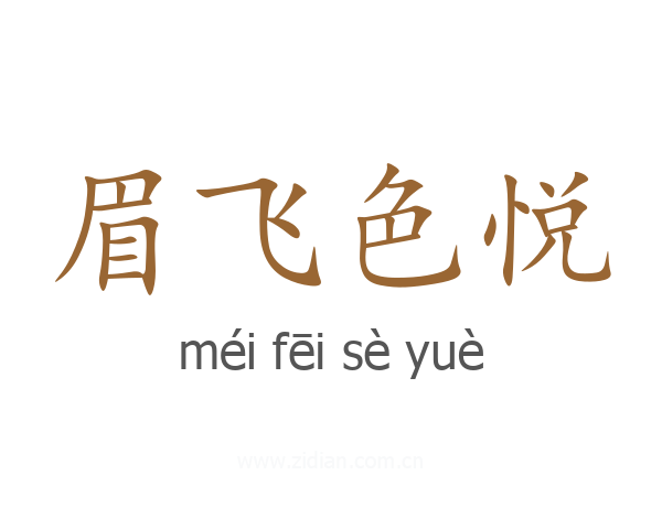眉飞色悦