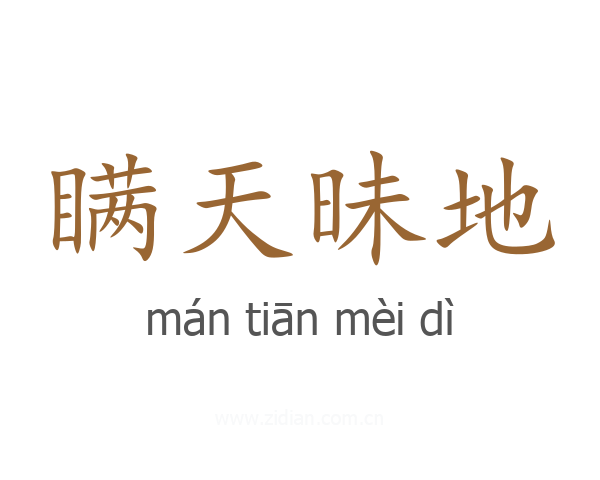 瞒天昧地