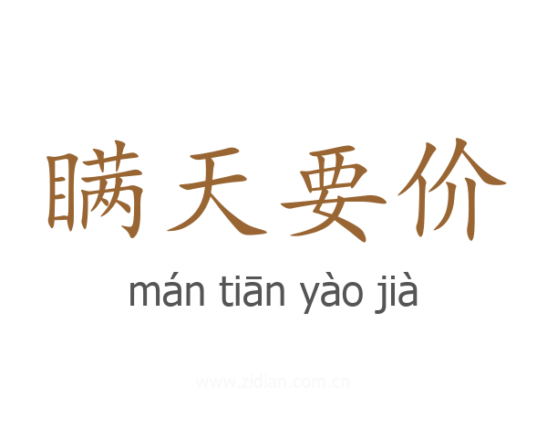 瞒天要价