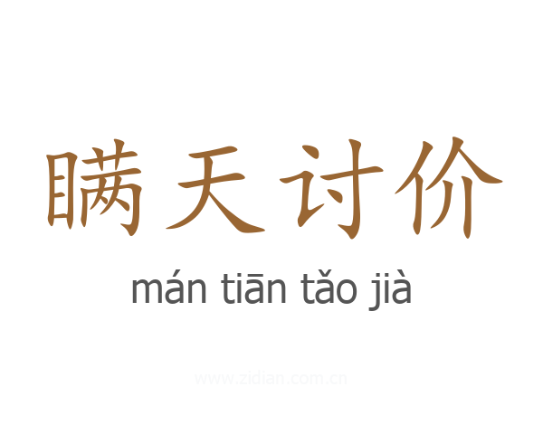 瞒天讨价