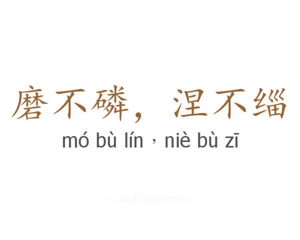 磨不磷,涅不缁