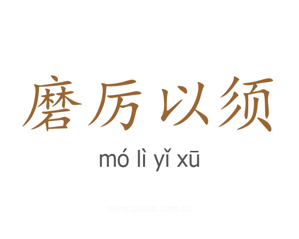 磨厉以须