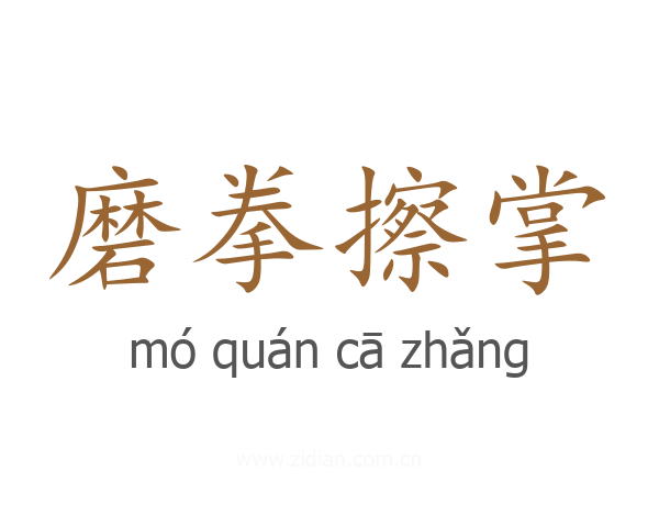 磨拳擦掌