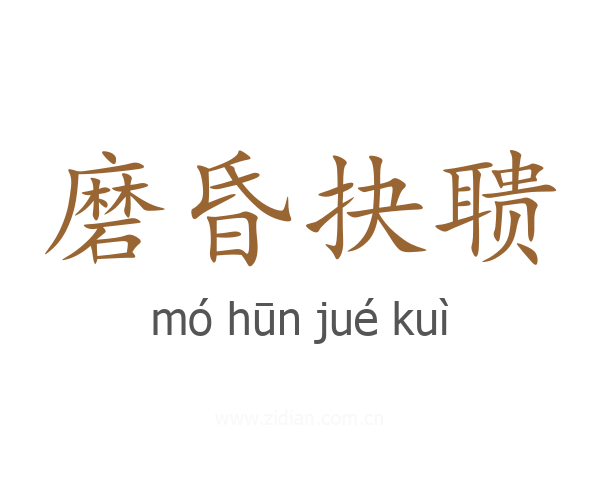 磨昏抉聩