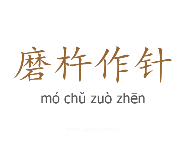 磨杵作针