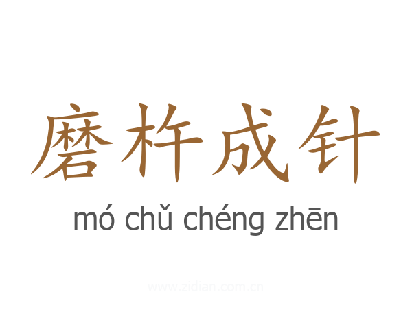 磨杵成针