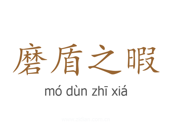 磨盾之暇