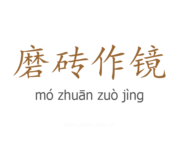 磨砖作镜