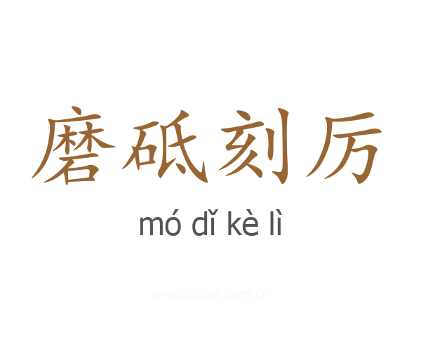 磨砥刻厉