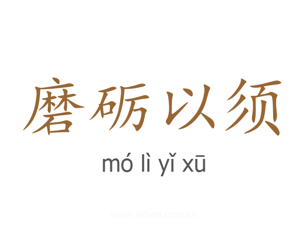 磨砺以须