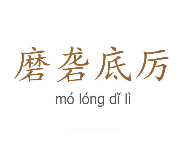 磨砻底厉