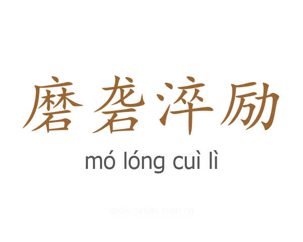 磨砻淬励